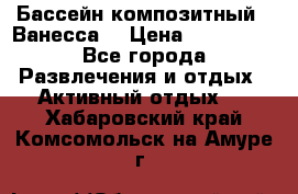 Бассейн композитный  “Ванесса“ › Цена ­ 460 000 - Все города Развлечения и отдых » Активный отдых   . Хабаровский край,Комсомольск-на-Амуре г.